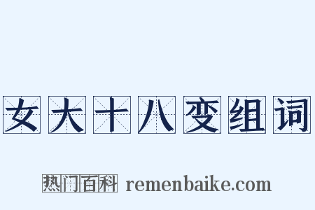 女大十八变组词是什么意思的图片